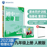 初中必刷題物理化學(xué)套裝九年級上冊RJ人教版 初中同步練習題理想樹(shù)2023版