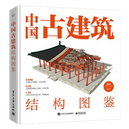 中國古建筑結構圖鑒（精裝版）