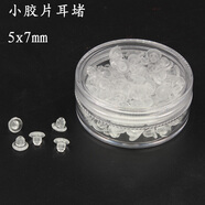 夢君宸橡膠硅膠塑料耳堵DIY耳釘耳環(huán)配件后堵頭耳扣耳塞皮堵耳帽 小膠片耳堵100只一盒