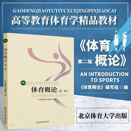 【新版現(xiàn)貨】體育概論 第二版 北京體育大學(xué)出版  高等教育體育學(xué)精品教材 體育運(yùn)動(dòng)專用指導(dǎo)用書(shū)一本通 大學(xué)本科體育專業(yè)考研教材教程 體育健身考試書(shū)籍