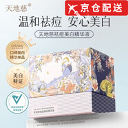 天地慈【直售】天地慈精華液植粹美白補水次拋修護緊致滋潤肌膚 祛痘美白精華 1.2ml *30支