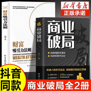 抖音推薦】商業(yè)破局書+財(cái)富吸引力法則 正版全2冊(cè) 普通人的逆襲指南揭秘賺錢的底層邏輯 教你賺錢本領(lǐng)理財(cái)書籍用錢賺錢財(cái)富知識(shí)經(jīng)濟(jì)學(xué)管理類暢銷書 【抖音推薦2冊(cè)】商業(yè)破局+財(cái)富吸引力法則