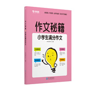 學(xué)而思 作文秘籍小學(xué)生滿分作文 二三四五六年級(jí)