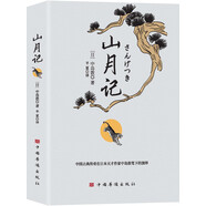山月記（中國(guó)古典傳奇在日本天才作家中島敦筆下的演繹 日本高中語文教材常選篇目）