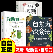 3冊(cè)自愈力飲食法+輕斷食+減糖生活不藥而愈的神奇方法 提高免疫力抗病抗癌抗衰老膳食營(yíng)養(yǎng)指南書