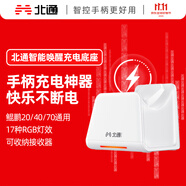 北通鯤鵬20/40/70系列游戲手柄 專屬智能啟停充電底座