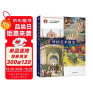 外國(guó)美術(shù)簡(jiǎn)史（彩插增訂版）/普通高等教育“十一五”國(guó)家級(jí)規(guī)劃教材