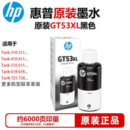 HP惠普打印機(jī)墨水GT53/52原裝310/410/418/518/510/531/538/5820/618打印機(jī)墨盒墨水 惠普53XL大容黑色墨水 約6000頁