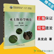包郵 水土保持學(xué)概論 第二版 第2版 吳發(fā)啟 朱首軍 中國農業(yè)出版社 高等農林院校十三五規劃教材