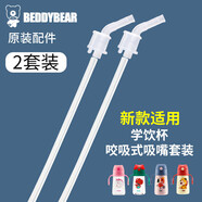 杯具熊（BEDDYBEAR）兒童保溫杯原裝配件 學(xué)飲杯咬合吸嘴吸管（2套裝）