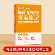【時光學(xué)】每日10分鐘考點速記歷史 2024初中通用小四門必背知識一本全人教版會考中考重難點總復(fù)習(xí)