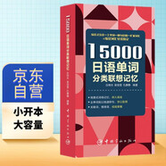 15000日語(yǔ)單詞分類聯(lián)想記憶 附贈(zèng)標(biāo)準(zhǔn)音頻 手機(jī)掃描在線播放  主單詞配有例句  標(biāo)注日語(yǔ)能力考試等級(jí)