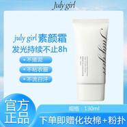 【藥房直售】july girl素顏霜 JULY GIRL素顏霜男女懶人裸妝霜滋潤(rùn)保濕臉部裸妝霜滋潤(rùn)保 兩支裝/260ml