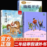 【配套人教版】二年級下冊課外閱讀必讀語文課內(nèi)作家作品系列蜘蛛開店小馬過河怪老頭兒楓樹上的喜鵲月光下的肚肚狼 彩色的夢大象的耳朵好天氣和壞天氣人民教育出版社 【全3冊】蜘蛛開店+小馬過河+一起長大的玩具