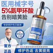 氨甲環(huán)酸精華液醫(yī)用械字號5%仙瑟優(yōu)斐斯提亮改善暗沉黑色素雙抗氧 五瓶裝 官方直售【美國品牌】