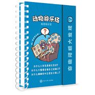 奇趣問題大發(fā)現(xiàn)·動物游樂場