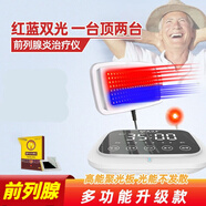 【紅藍雙光 一機倆用】前列腺治療儀 多功能紅藍光治療儀家用 前列腺治療儀（體外便攜前列腺治療儀）