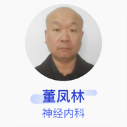 董鳳林 神經(jīng)內科 主任醫師 西華縣人民醫院