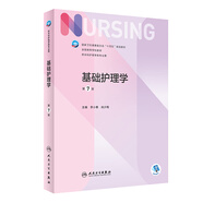 基礎護理學(xué)第七版 人衛健康評估內科外科護理學(xué)導論本科基護第六版三基書(shū)教材書(shū)籍第7版 基護綜合308考研資料人民衛生出版社【科目可選】 基礎護理學(xué) 第7版