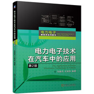 電力電子技術(shù)在汽車中的應(yīng)用（第2版）