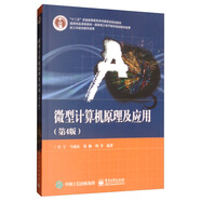 微型計(jì)算機(jī)原理及應(yīng)用（第4版）