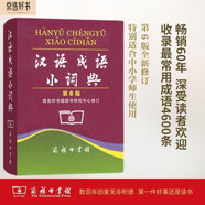 漢語成語小詞典（第6版） 成語故事教材教輔小學(xué)1-6年級(jí)語文課外閱讀作文新華字典現(xiàn)代漢語詞典牛津高階古漢語常用字古代漢語英語學(xué)習(xí)常備工具書