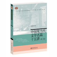 中國現當代文學(xué)名篇十五講（第三版）陳思和教授作品 名家通識講座書(shū)系