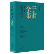 于漪全集  3  語文教育（修訂版）