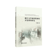 浙江文學(xué)旅游資源的開發(fā)利用研究