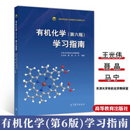 包郵 有機(jī)化學(xué)學(xué)習(xí)指南 第六版6版 天津大學(xué)有機(jī)化學(xué) 高等教育出版