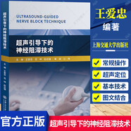 超聲引導(dǎo)下的神經(jīng)阻滯技術(shù)超聲醫(yī)學(xué)基礎(chǔ)和基本技術(shù)臨床基礎(chǔ)檢驗(yàn)學(xué)技術(shù) 實(shí)用循證醫(yī)學(xué)方法學(xué) 王愛忠超聲診斷基礎(chǔ)上海交通大學(xué)出版社