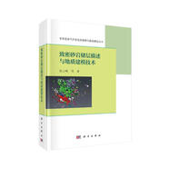 致密砂巖儲(chǔ)層描述與地質(zhì)建模技術(shù)