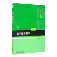 數(shù)字?jǐn)z影基礎(chǔ) 全國(guó)高校數(shù)字媒體專業(yè)規(guī)劃教材