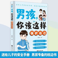 男孩你該這樣保護自己自己7-16歲青春期男孩教育心理學(xué)成長(cháng)書(shū)籍成長(cháng)手冊身體心理青春期私房書(shū)青少年安全成長(cháng)教育男孩你要學(xué)會(huì )如何保護自己正版