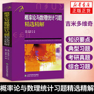 自選】吉米多維奇高等數(shù)學(xué)習(xí)題精選精解(第2版) 吉米多維奇數(shù)學(xué)分析習(xí)題集題解6冊(cè) 概率論與數(shù)理統(tǒng)計(jì)習(xí)題精選精解