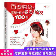 正版舊書(shū) 百變物語(yǔ)三分鐘**卷發(fā)+編發(fā)100例