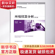環(huán)境儀器分析 中國環(huán)境出版集團 錢沙華 等 著 書籍