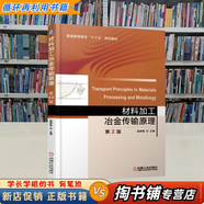 【用過(guò)的書(shū) 有筆跡】 材料加工冶金傳輸原理 吳樹(shù)森 機(jī)械工業(yè)出版社 9787111612926