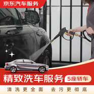 京東養(yǎng)車 單次精致洗車服務(wù)5座轎車 全國(guó)可用