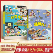 漫畫趣味社交力兒童領(lǐng)導(dǎo)力啟蒙書全套2冊(cè)兒童趣味百科全書漫畫版精裝社交力自控力學(xué)習(xí)力領(lǐng)導(dǎo)力小學(xué)生必讀課外閱讀4-12歲少兒科普百科啟蒙漫畫小學(xué)生心理學(xué)繪本4-12歲幼兒園閱讀書籍精裝繪本省錢卡