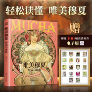 唯美穆夏 形式與意象 全面解讀 穆夏插畫 穆夏風格 經(jīng)典藝術(shù) 輕松讀懂 藝術(shù)設(shè)計 隨書附贈穆夏高