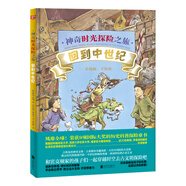 神奇時光探險之旅：回到中世紀