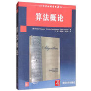 算法概論/國外計(jì)算機(jī)科學(xué)經(jīng)典教材