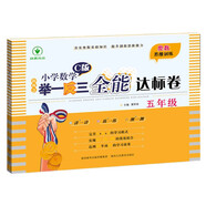 新概念小學(xué)數學(xué)舉一反三5年級全能達標卷C版 全國通用奧數思維訓練競賽題 人教版五年級同步奧賽教程練習