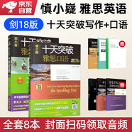 雅思ielts 慎小嶷雅思劍18版十天突破雅思寫作+口語可搭劍橋雅思真題單詞顧家北手把手王陸聽力語料庫口語詞匯總綱劉洪波閱讀真經(jīng)