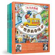 德國專注力游戲（套裝全3冊）幼兒邏輯思維培養(yǎng)記憶觀察力注意力訓(xùn)練捉迷藏益智游戲書