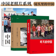 中國老照片系列：昨天的中國+火車上的中國人+中國·1980+（套裝共3冊）