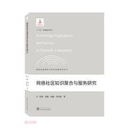 網(wǎng)絡(luò )社區知識聚合與服務(wù)研究/網(wǎng)絡(luò )信息服務(wù)與安全保障研究叢書(shū)