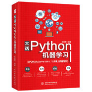 二手大話Python機器學習 張居營 9787517074342 9成新