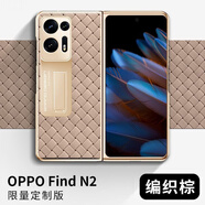 【原裝品質(zhì)】適用OPPOfindn2手機(jī)殼支架OPPOFindN2外殼防摔手機(jī)保護(hù)殼套 【卡其色】金邊電鍍-隱形支架-亮面編織 OPPO Find N2